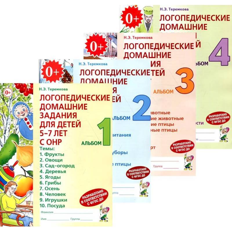 Логопедические домашние задания для детей 5-7 лет с ОНР (комплект из 4-х альбомов)