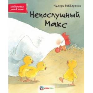 Непослушный Макс