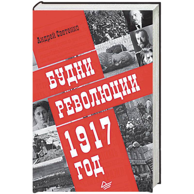Будни революции. 1917 год