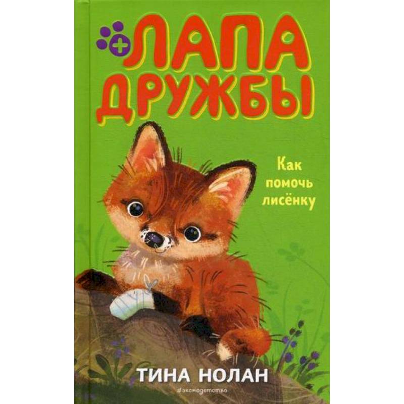 Как помочь лисенку Как помочь лисенку
