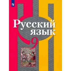 Русский язык. 9 класс. Учебник. ФП