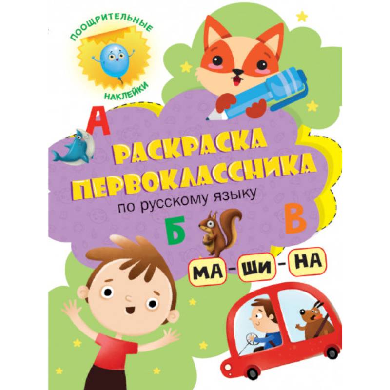 Раскраска первоклассника. По русскому языку