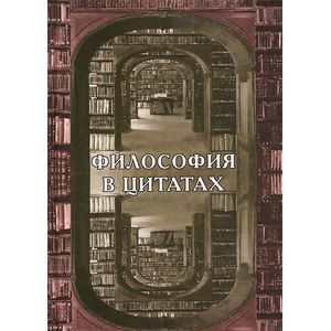 Философия в цитатах. Европейская философия словами ее творцов