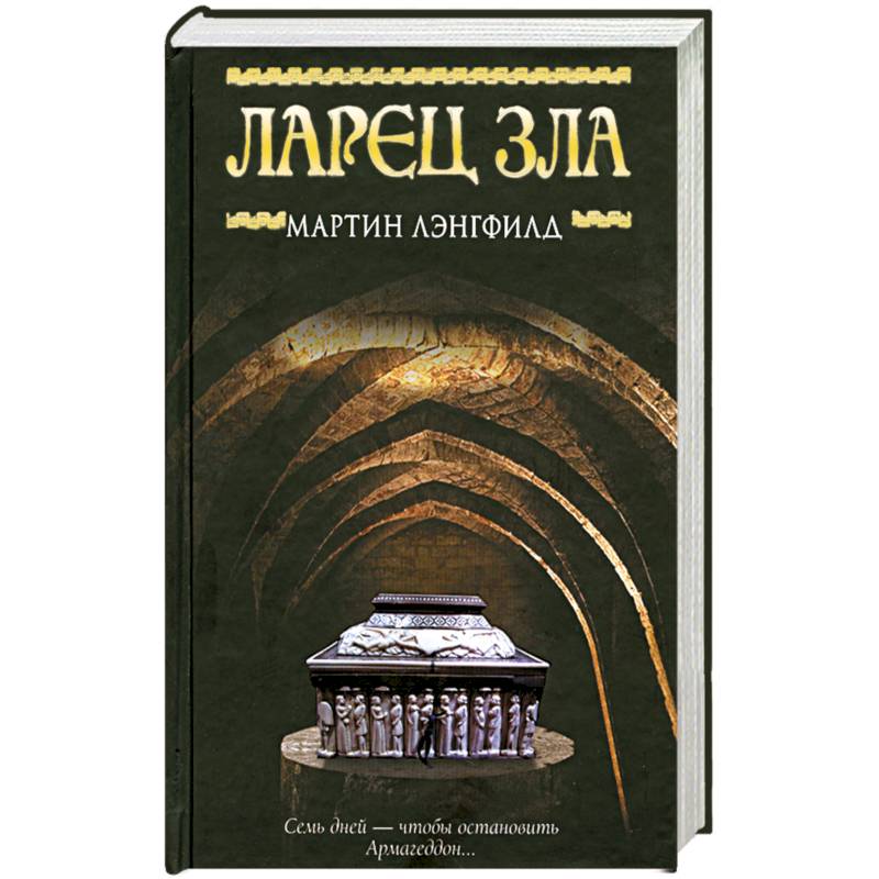 Книга ларец. Лэнгфилд м. ларец зла. неисчислимое книга.