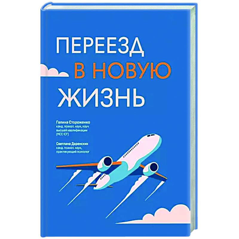 Переезд в новую жизнь