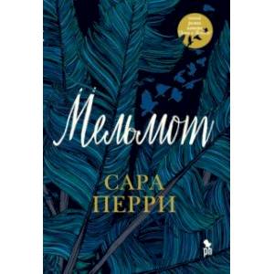 Мельмот Мельмот