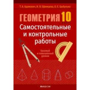 Геометрия. 10 класс. Самостоятельные и контрольные работы. Базовый и повышенный уровни