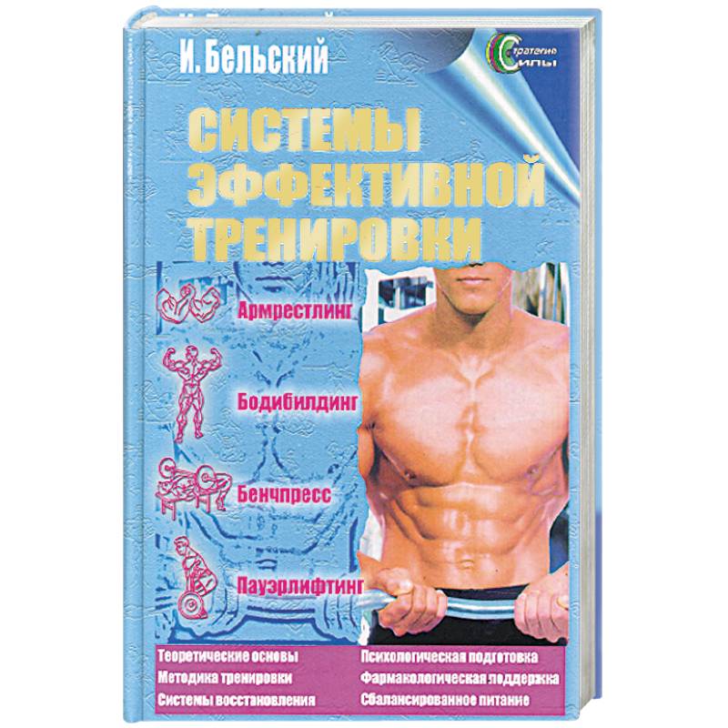 Системы эффективной тренировки. Армрестлинг. Бодибилдинг. Бенчпресс. Пауэрлифтинг