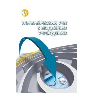 Управленческий учет в бюджетных учреждениях. Учебник