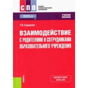 Взаимодействие с родителями и сотрудниками образовательного учреждения. Учебное пособие
