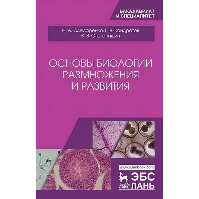 Основы биологии. Слесаренко Наталья Анатольевна МГАВМИБ. Макеев основы биологии. Эмбриология Студеникина.