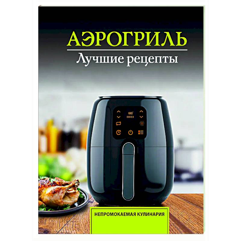 Аэрогриль. Лучшие рецепты