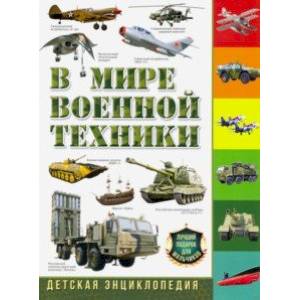 В мире военной техники. Детская энциклопедия