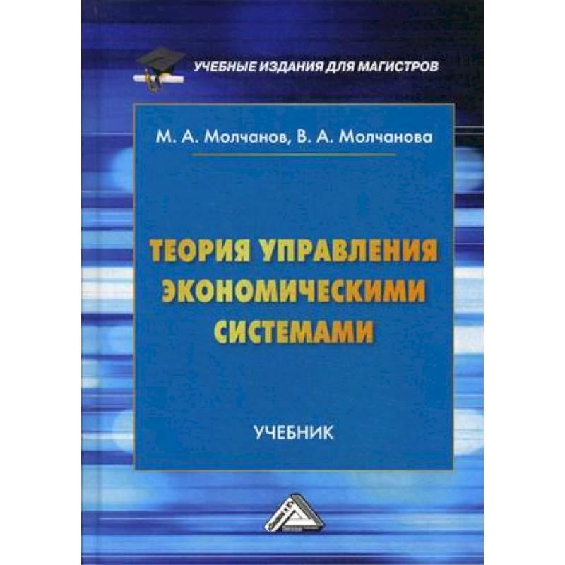 Экономика и управление предприятием учебник. Гриф учебного пособия это. М. А. Молчанова педагогика. Молчанова книги.