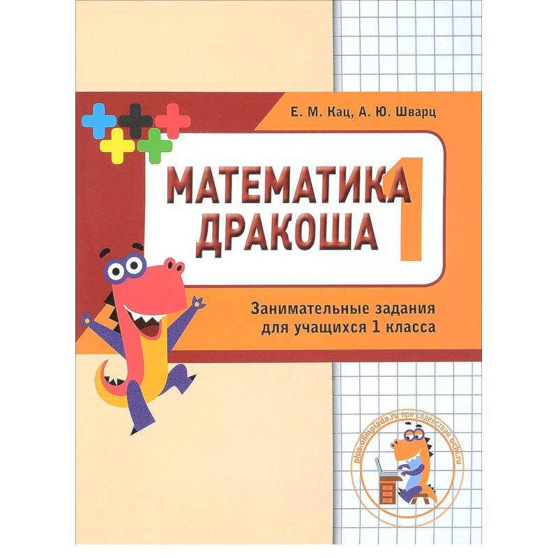 Математика Дракоша. 1 класс. Сборник занимательных заданий для учащихся