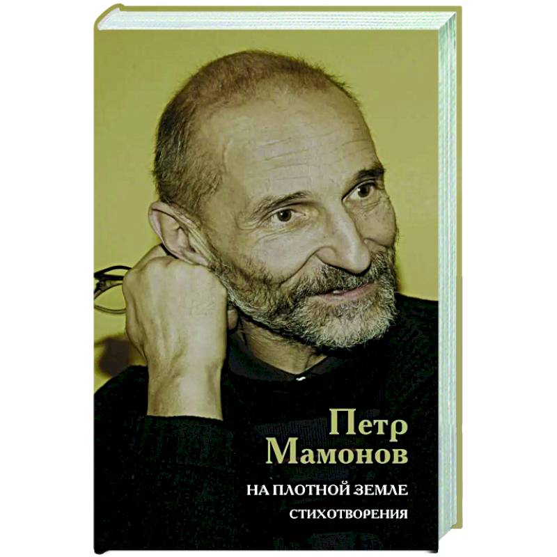 На плотной земле. Стихотворения На плотной земле. Стихотворения
