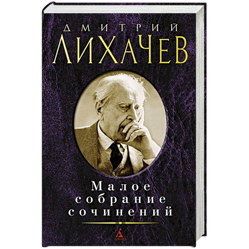 Лихачев. Малое собрание сочинений