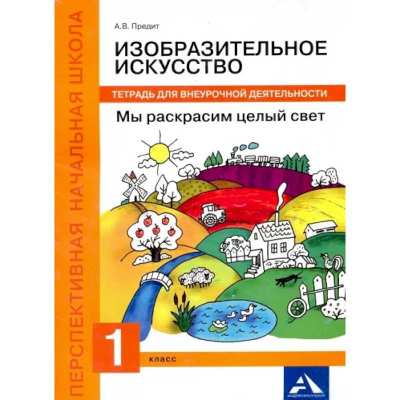 Изобразительное искусство. Мы раскрасим целый свет! 1 класс. Тетрадь для внеурочной деятельности