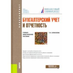 Бухгалтерский учет и отчетность. Учебно-практическое пособие