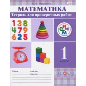 Математика. 1 класс. Тетрадь для проверочных работ. РИТМ