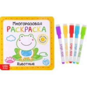 Многоразовая раскраска Животные