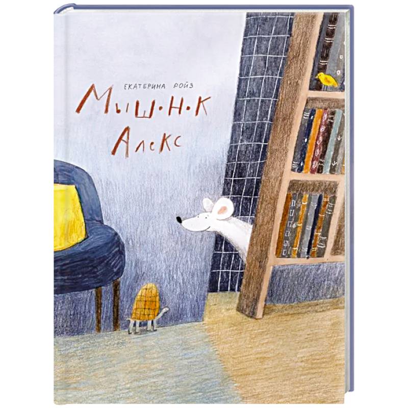 Мышонок Алекс