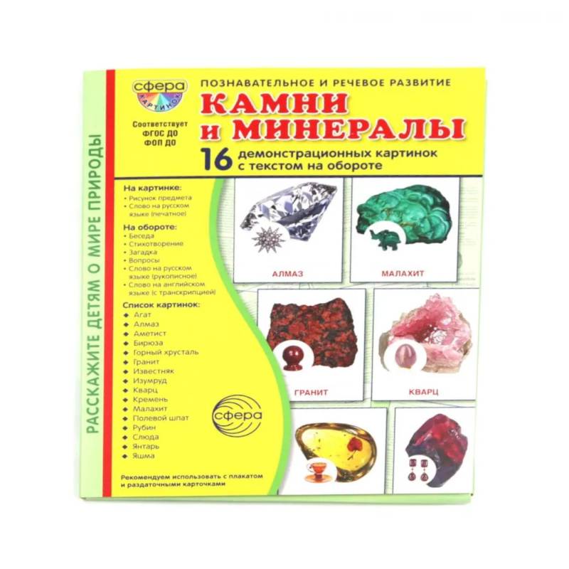 Камни и минералы. Учебное издание (16 демонстрационных картинок с текстом)