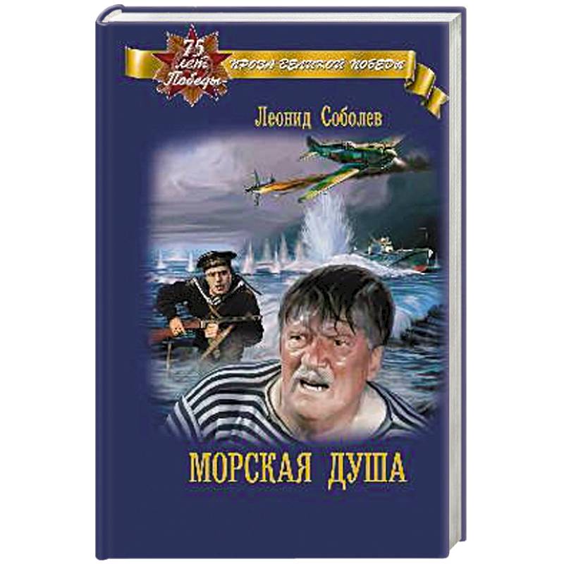 Морская душа Морская душа