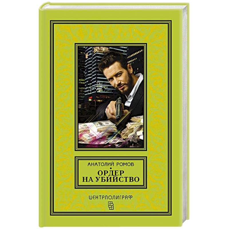 Ордер на убийство