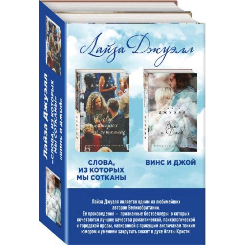 Джой текст. Винс и Джой книга. Джуэлл Лайза "Винс и Джой". Лайза Джуэлл слова из которых мы сотканы.