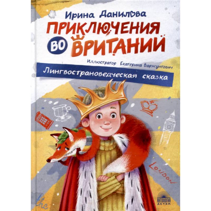 Приключения во Вритании. Лингвострановедческая сказка