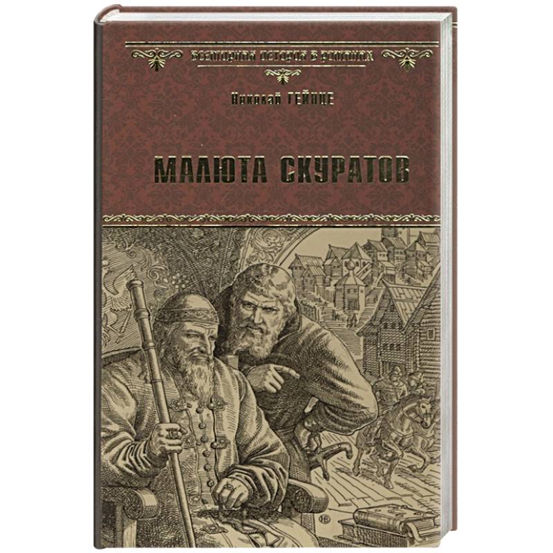 Малюта Скуратов