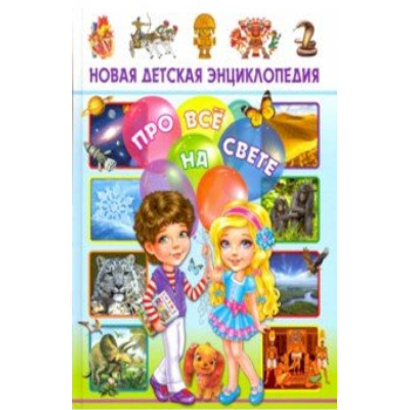 Новая детская энциклопедия про все на свете