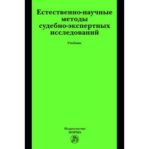 Естественно-научные методы судебно-экспертных исследований: Учебник