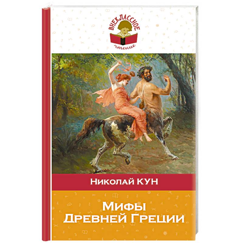 Мифы Древней Греции