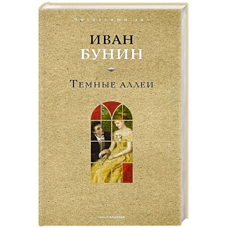 Темные аллеи