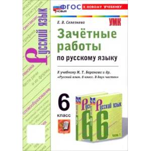 Русский язык. 6 класс. Зачётные работы к учебнику М.Т. Баранова и др. ФГОС