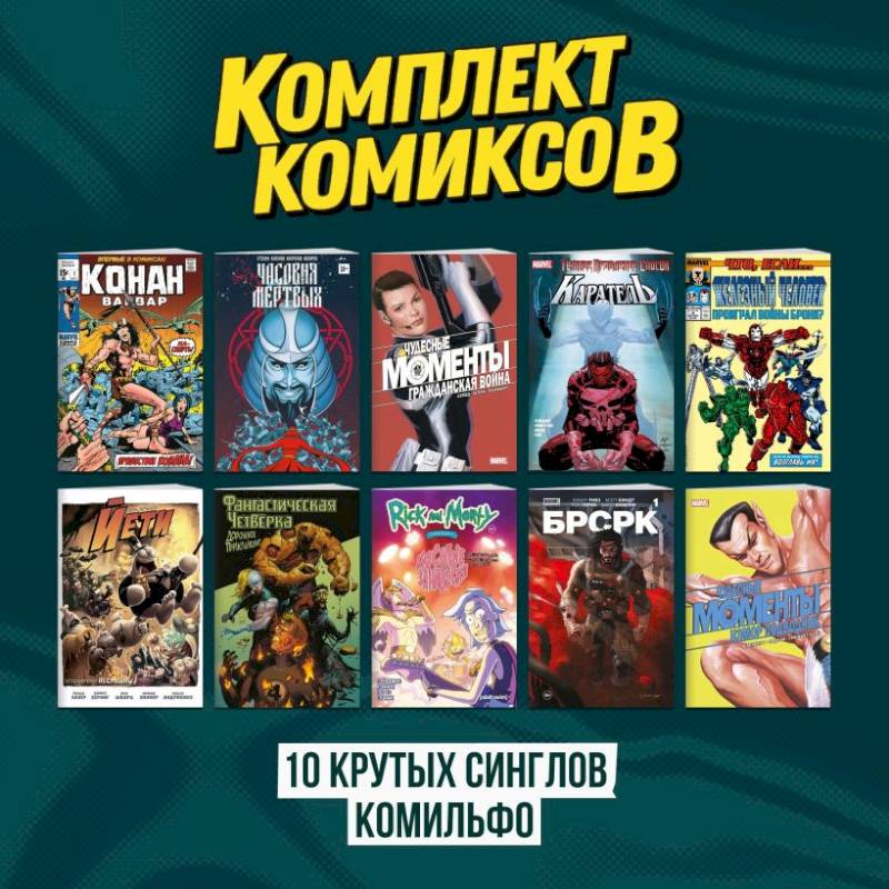 Комплект 'Десять крутых синглов Комильфо'