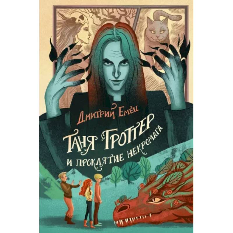 Таня Гроттер и проклятие некромага