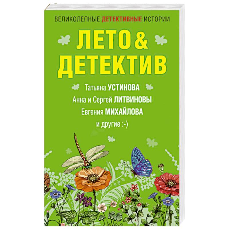 Лето&Детектив