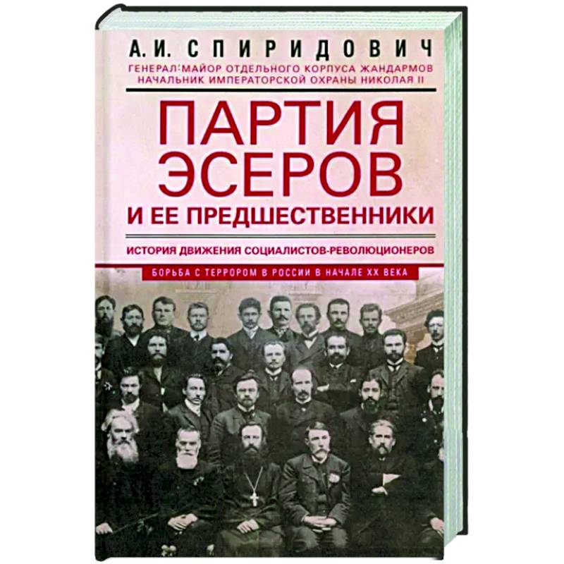 Партия эсеров и ее предшественники. История движения социалистов-революционеров. Борьба с террором.