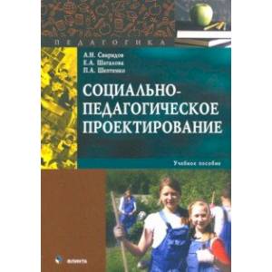Социально-педагогическое проектирование. Учебное пособие