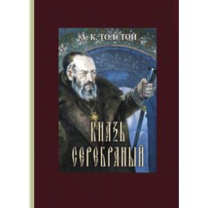 Князь Серебряный Князь Серебряный