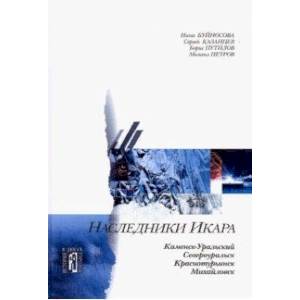 Наследники Икара. Культурно-исторические очерки