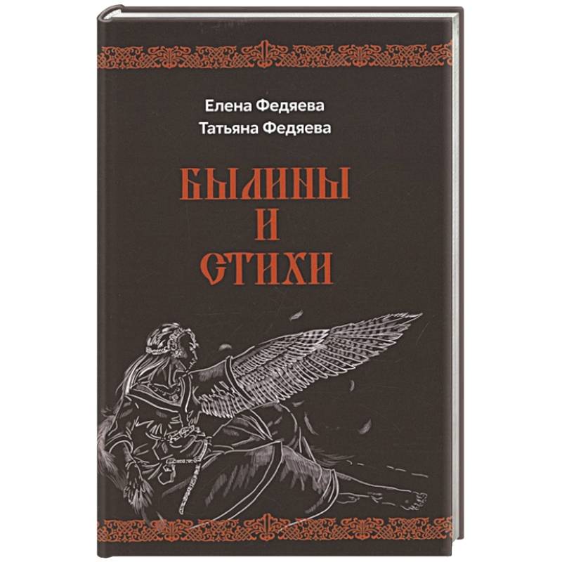 Былины и стихи