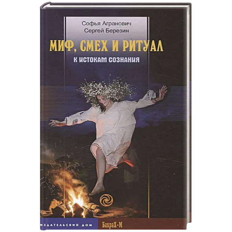 Миф, смех и ритуал. К истокам сознания