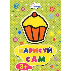 Кекс. Раскраска