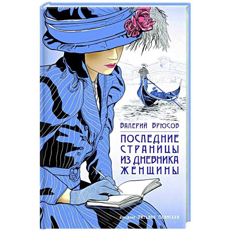 Последние страницы из дневника женщины Последние страницы из дневника женщины