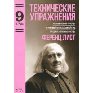 Технические упражнения. Уменьшенные септаккорды. Упражнения при неподвижной руке. Тетрадь 9