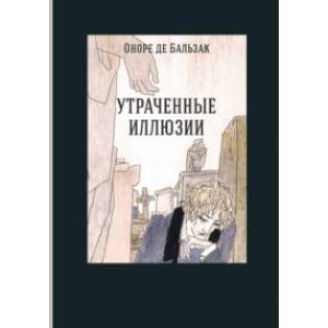 Утраченные иллюзии Утраченные иллюзии